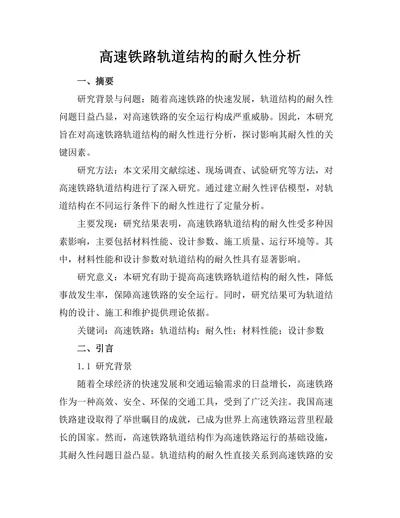 高速铁路轨道结构的耐久性分析