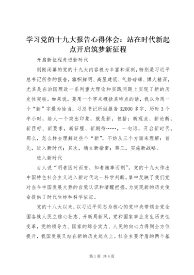 学习党的十九大报告心得体会：站在时代新起点开启筑梦新征程 (6).docx