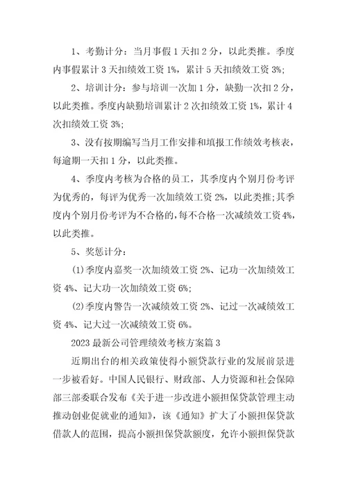 2023年最新公司管理绩效考核方案