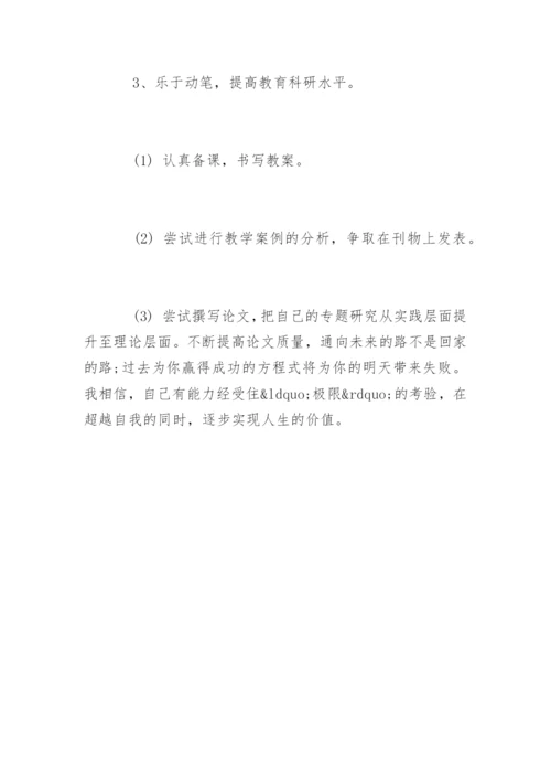 初中英语教师个人发展规划.docx