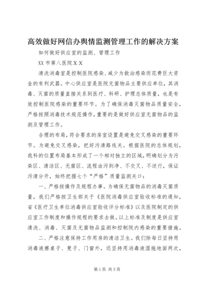 高效做好网信办舆情监测管理工作的解决方案 (4).docx