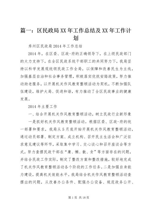 篇一：区民政局XX年工作总结及XX年工作计划.docx