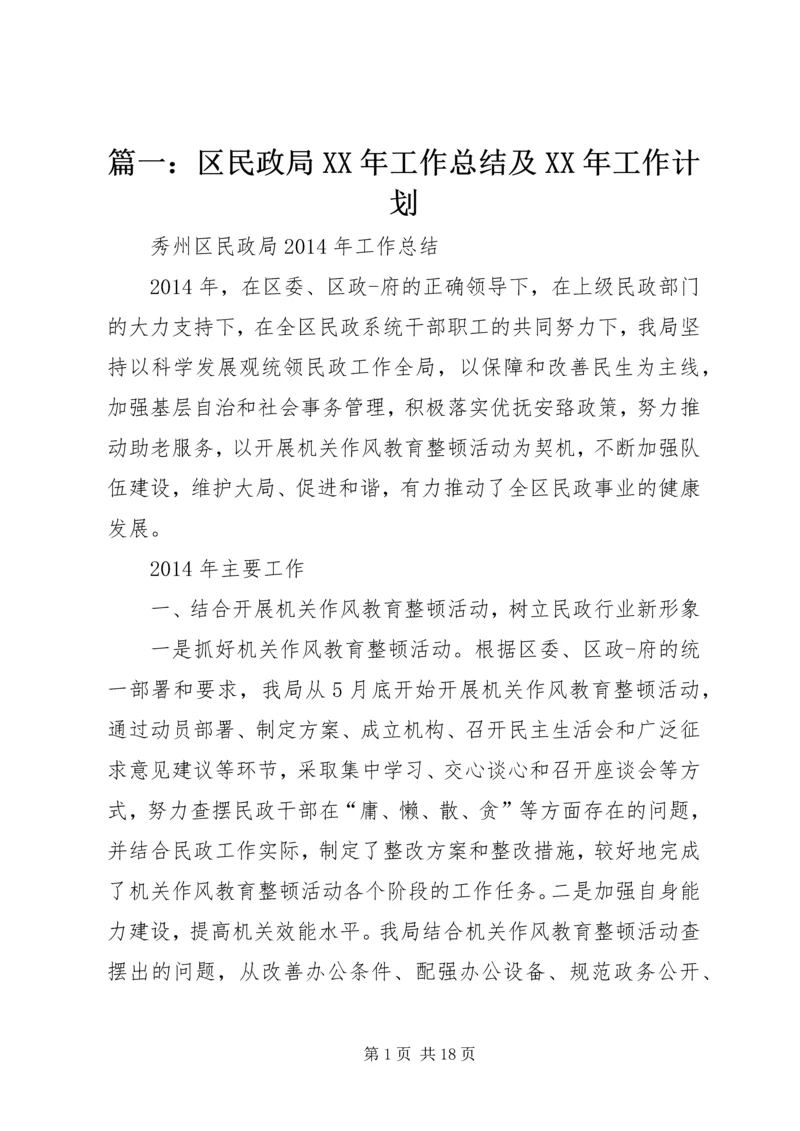 篇一：区民政局XX年工作总结及XX年工作计划.docx