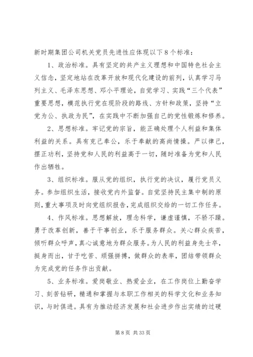 新时期党员和党员领导干部先进性标准.docx