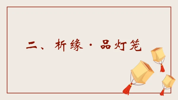 4《灯笼》（教学课件）(共26张PPT)