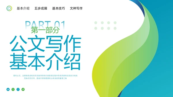蓝绿简约公文写作技巧培训PPT模板宣传PPT动态PPT