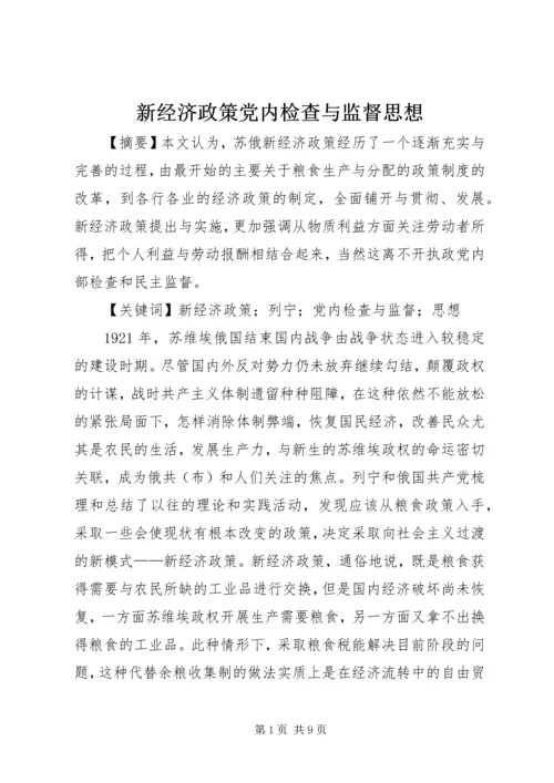 新经济政策党内检查与监督思想.docx