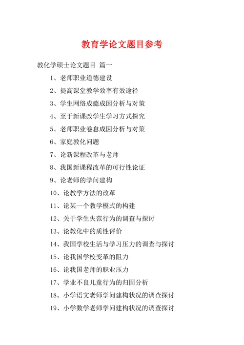 教育学论文题目参考