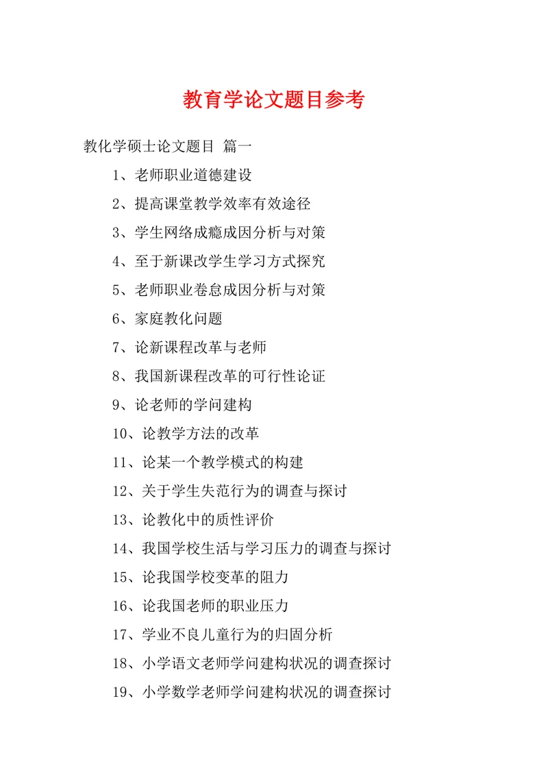 教育学论文题目参考