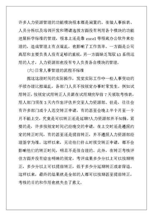 大学生人力资源部门实习报告
