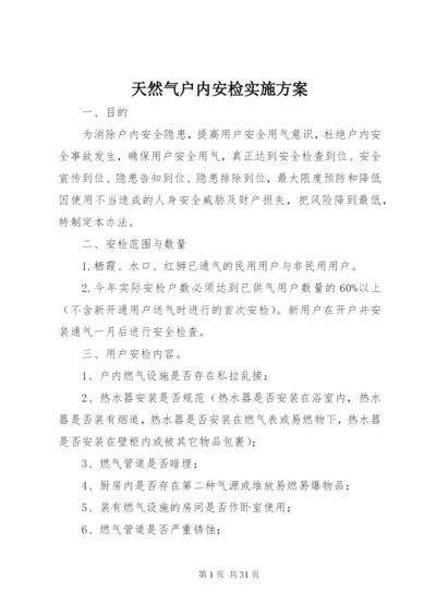 天然气户内安检实施方案.docx