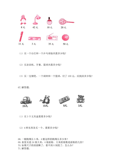 小学二年级上册数学应用题100道精品（名师推荐）.docx