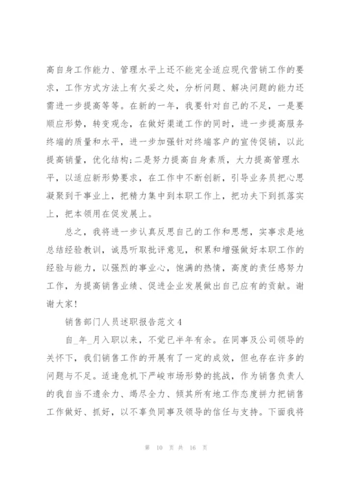 销售部门人员述职报告.docx