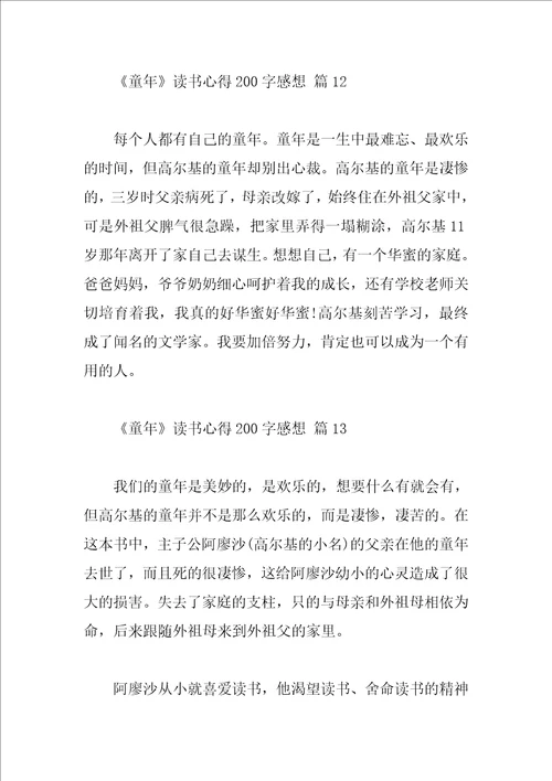 童年读书心得200字感想