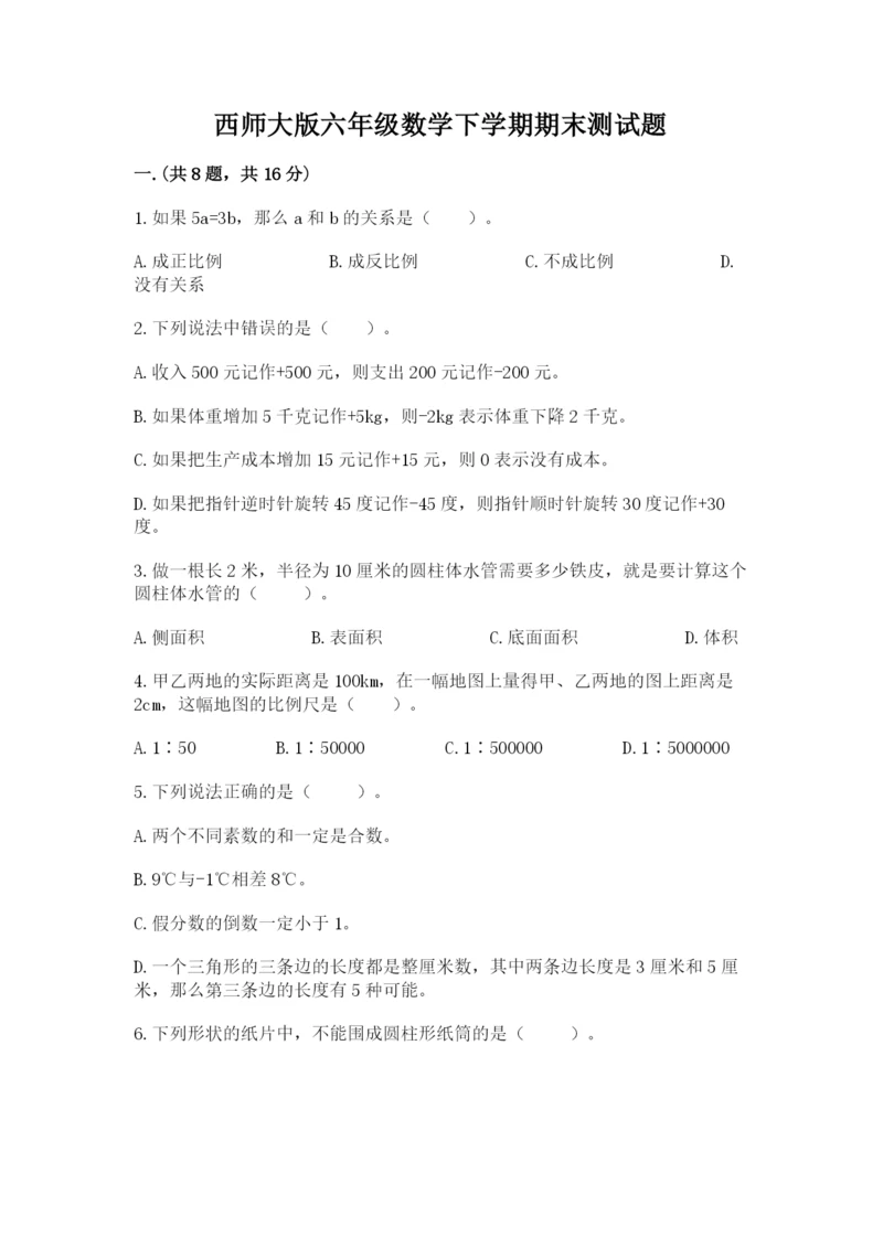 西师大版六年级数学下学期期末测试题及答案【名师系列】.docx