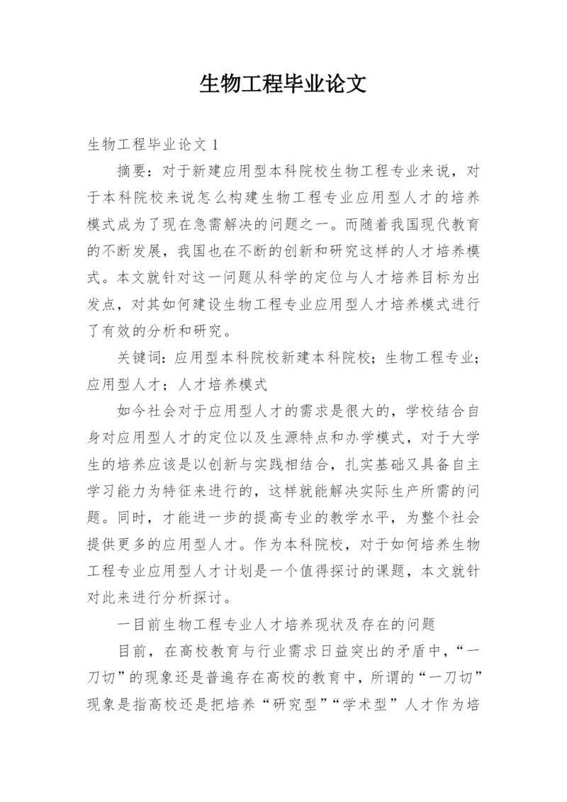 生物工程毕业论文.docx