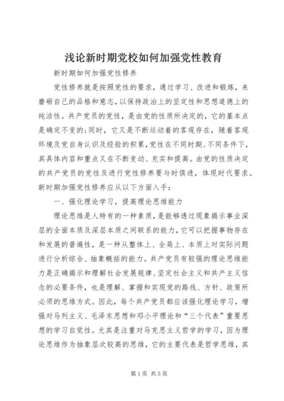 浅论新时期党校如何加强党性教育_1 (4).docx