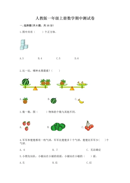 人教版一年级上册数学期中测试卷附参考答案（夺分金卷）.docx