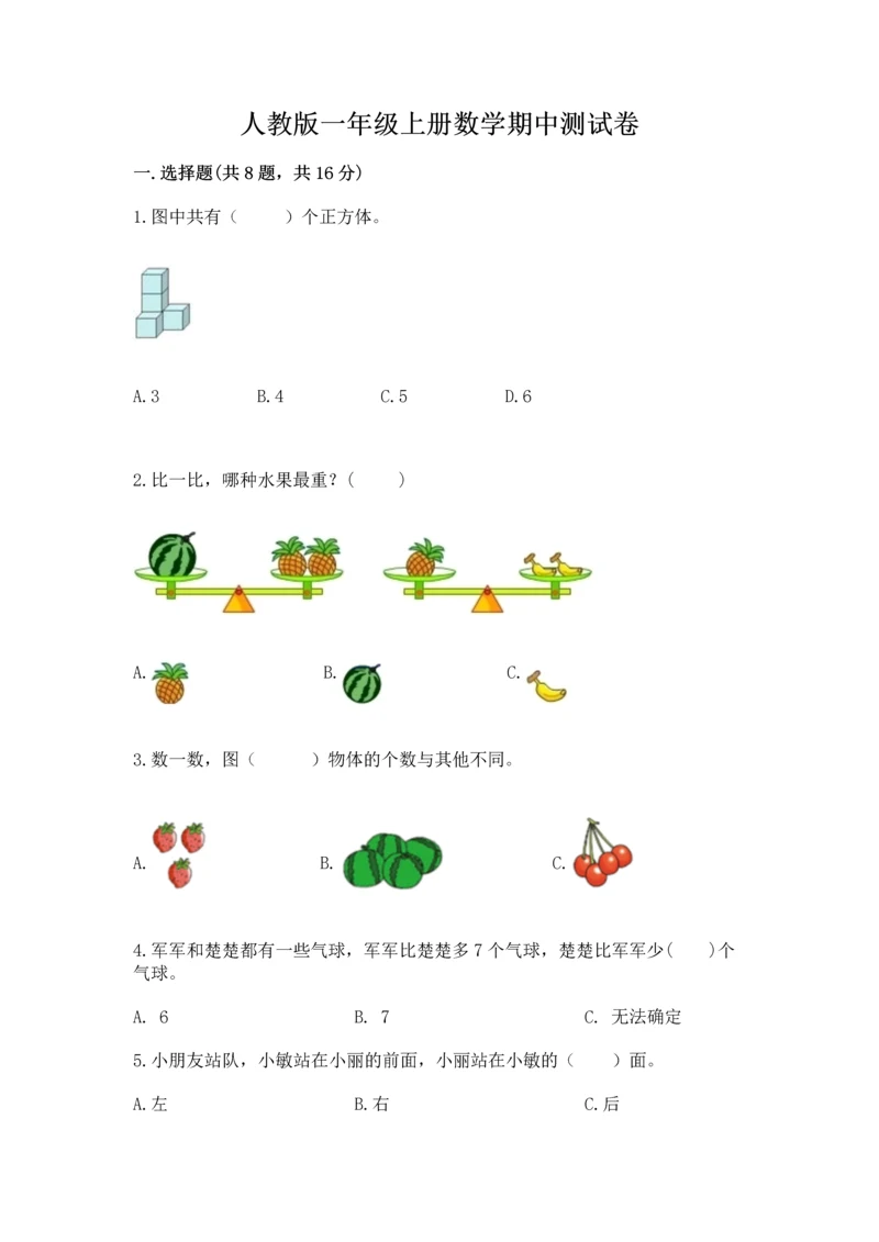 人教版一年级上册数学期中测试卷附参考答案（夺分金卷）.docx