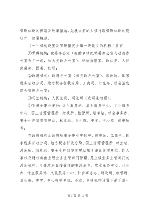 乡镇管理体制改革中的行政执法体制改革问题.docx