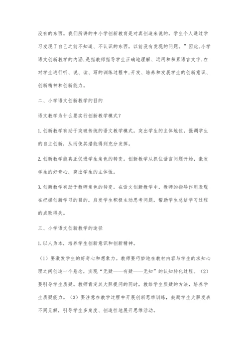 浅谈小学语文创新教学王云飞.docx