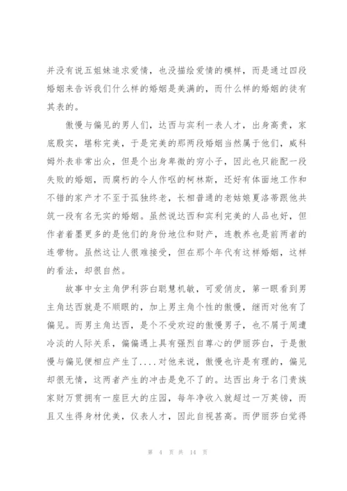 《傲慢与偏见》读书心得5篇.docx