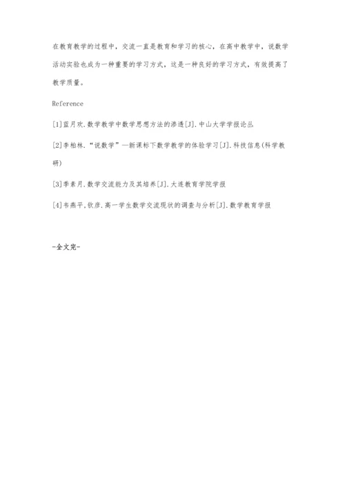 浅谈在高中数学教学中开展说数学活动的实验研究.docx
