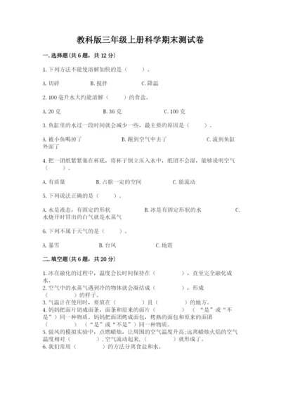 教科版三年级上册科学期末测试卷附答案【实用】.docx