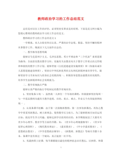 精编之教师政治学习的工作总结范文.docx