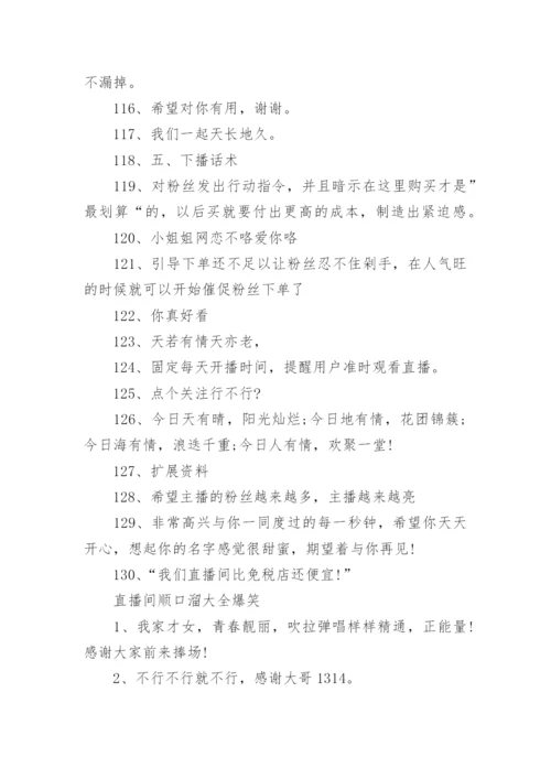 直播时活跃气氛的顺口溜(精选160句).docx