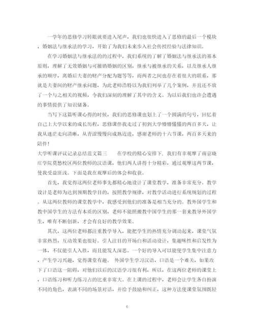 精编之大学听课评议记录总结范文.docx