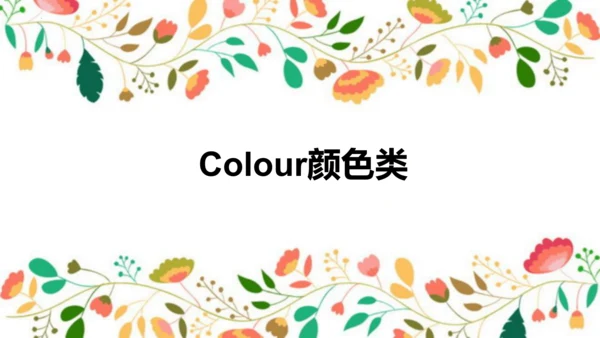 人教新起点一年级下册英语 开学第一节课 课件