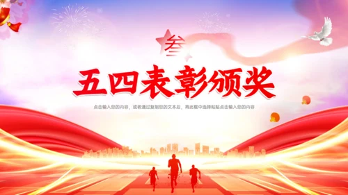 五四表彰大会砥砺奋进正当时通用PPT模板