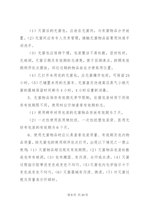 无菌物品存放使用管理制度.docx