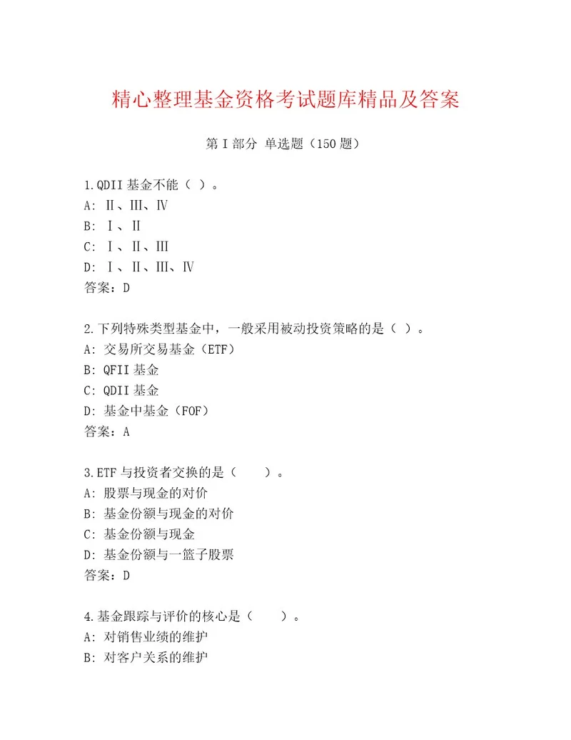 内部基金资格考试题库及参考答案（A卷）