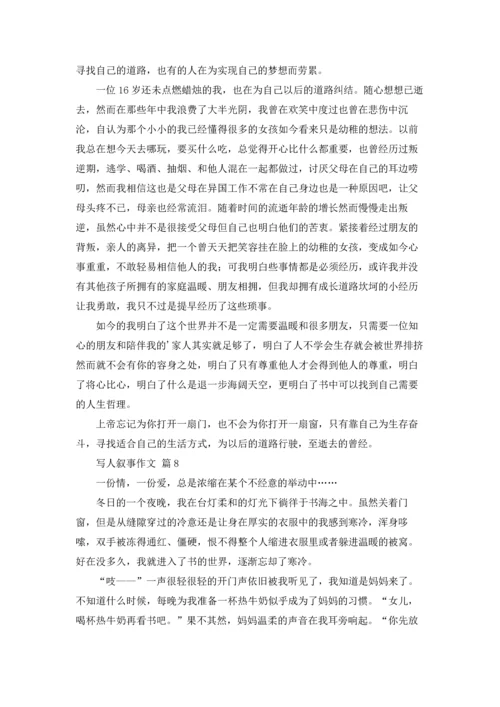 写人叙事作文锦集八篇.docx