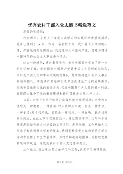 优秀农村干部入党志愿书精选范文.docx