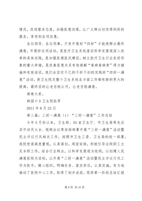 四好一满意汇报材料[1]1.docx