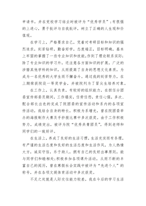 大学生在校期间本人自我鉴定10篇.docx