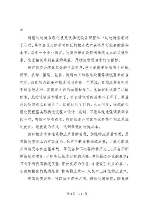 德邦物流配送规划演讲稿 (5).docx