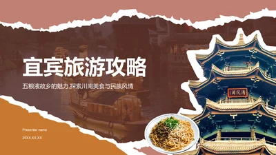 红色摄影风宜宾旅游攻略：五粮液故乡的魅力PPT模板