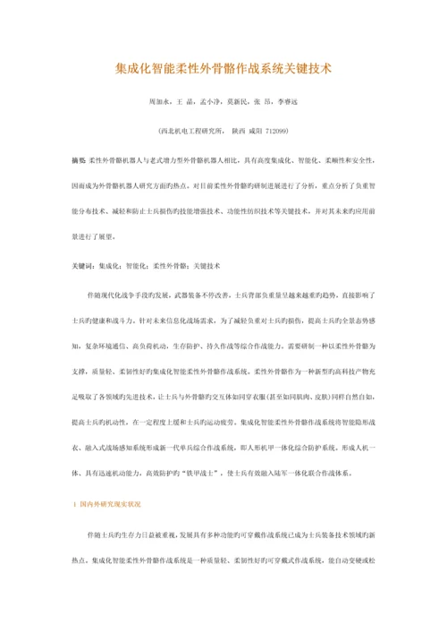 集成化智能柔性外骨骼作战系统关键技术.docx