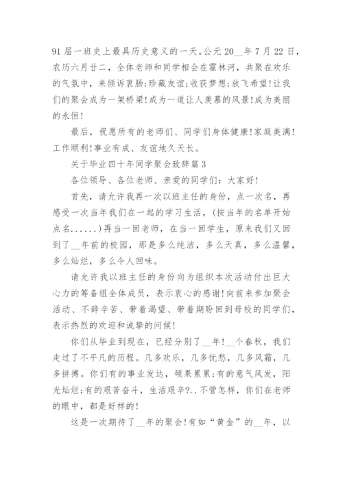 关于毕业四十年同学聚会致辞.docx