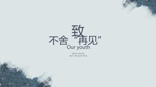 致青春毕业季大学毕业纪念册电子相册动态PPT