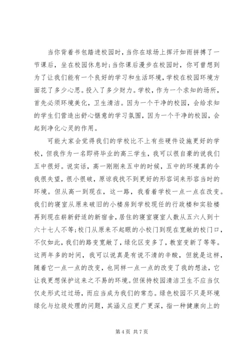 关于校园卫生的国旗下讲话稿.docx