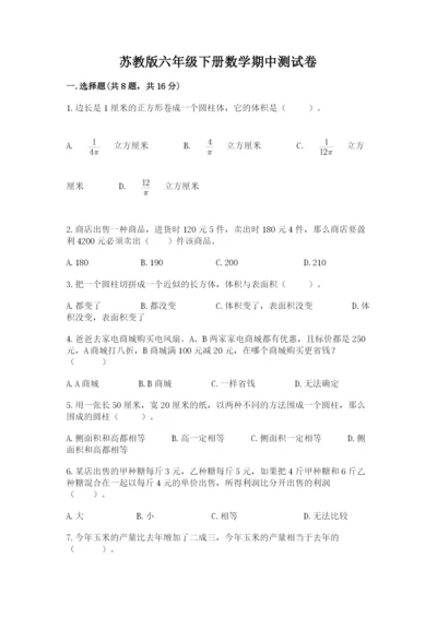 苏教版六年级下册数学期中测试卷带答案（新）.docx