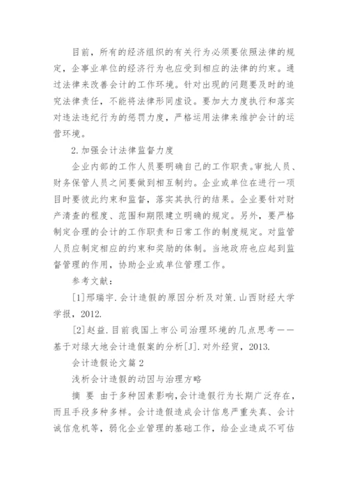 关于会计造假方面论文范文.docx