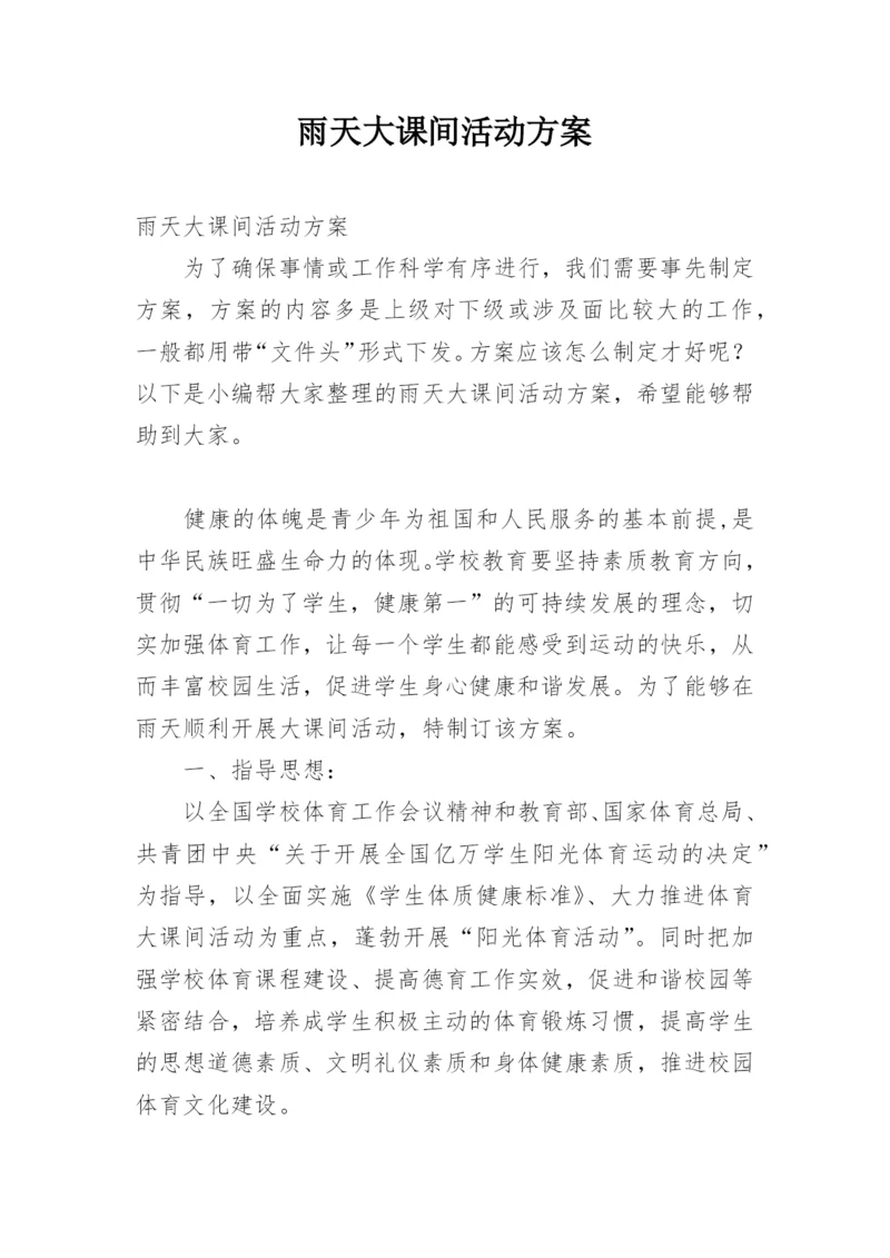 雨天大课间活动方案.docx
