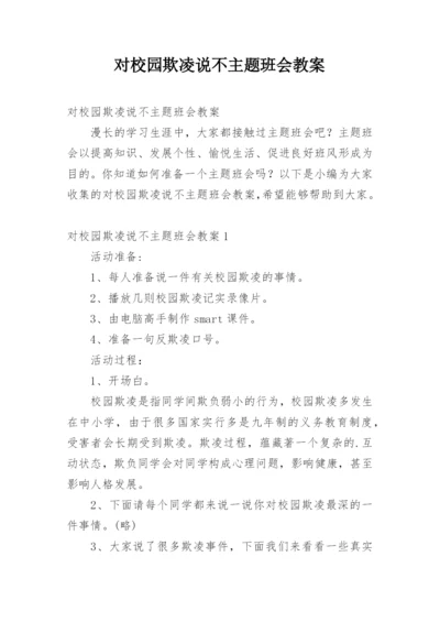 对校园欺凌说不主题班会教案.docx