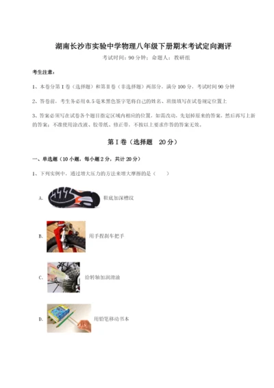 滚动提升练习湖南长沙市实验中学物理八年级下册期末考试定向测评B卷（解析版）.docx